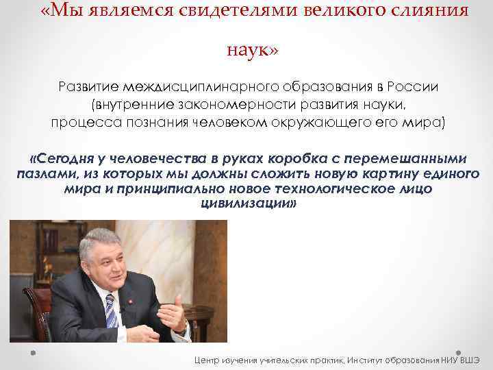   «Мы являемся свидетелями великого слияния     наук»  Развитие