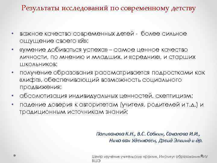   Результаты исследований по современному детству  • важное качество современных детей -
