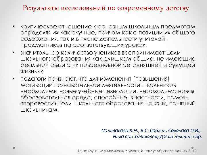   Результаты исследований по современному детству  • критическое отношение к основным школьным