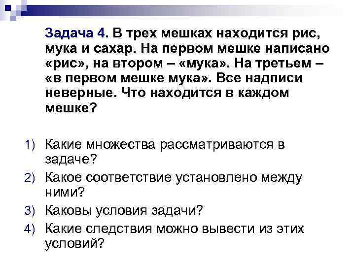  Задача 4. В трех мешках находится рис,  мука и сахар. На первом