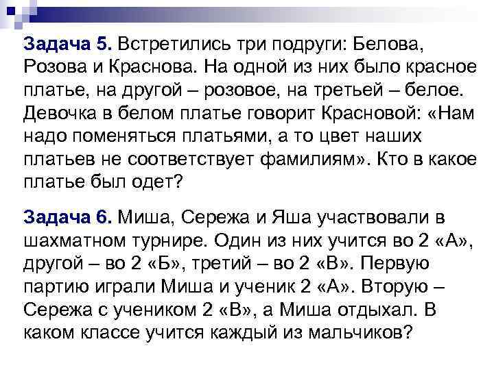 Задача 5. Встретились три подруги: Белова, Розова и Краснова. На одной из них было