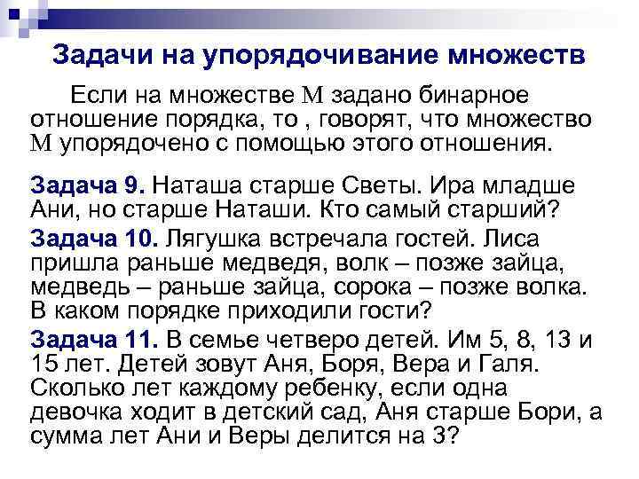  Задачи на упорядочивание множеств  Если на множестве М задано бинарное отношение порядка,