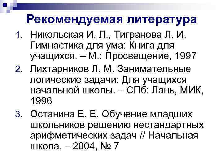  Рекомендуемая литература 1. Никольская И. Л. , Тигранова Л. И. Гимнастика для ума: