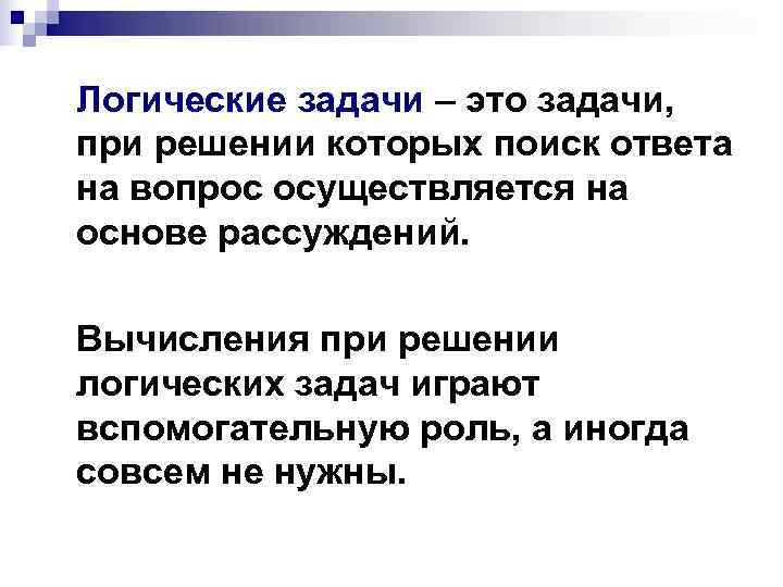 Логические задачи – это задачи, при решении которых поиск ответа на вопрос осуществляется на