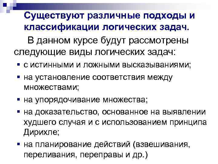  Существуют различные подходы и  классификации логических задач. В данном курсе будут рассмотрены