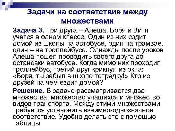   Задачи на соответствие между   множествами Задача 3. Три друга –