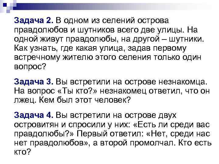 Задача 2. В одном из селений острова правдолюбов и шутников всего две улицы. На