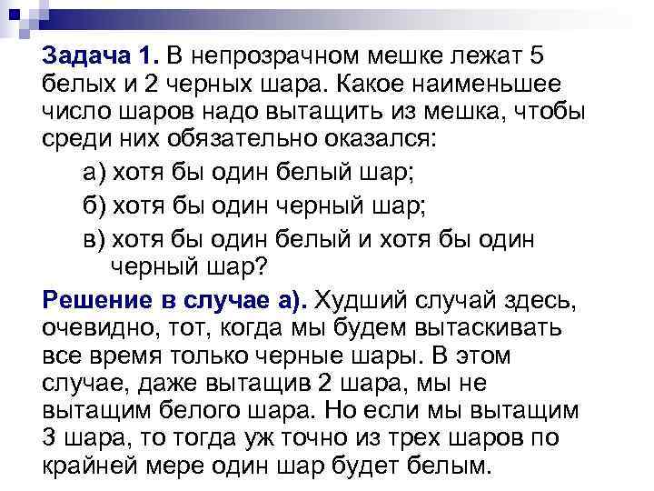 Задача 1. В непрозрачном мешке лежат 5 белых и 2 черных шара. Какое наименьшее