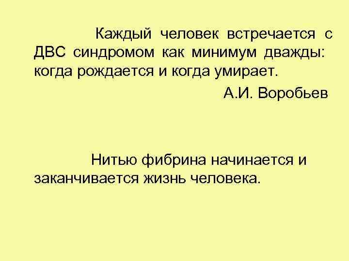   Каждый человек встречается с ДВС синдромом как минимум дважды: когда рождается и