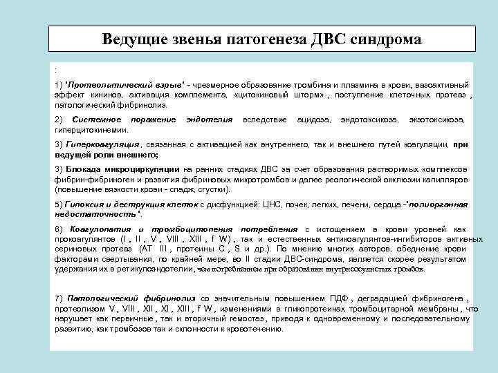   Ведущие звенья патогенеза ДВС синдрома : 1) ”Протеолитический взрыв” - чрезмерное образование