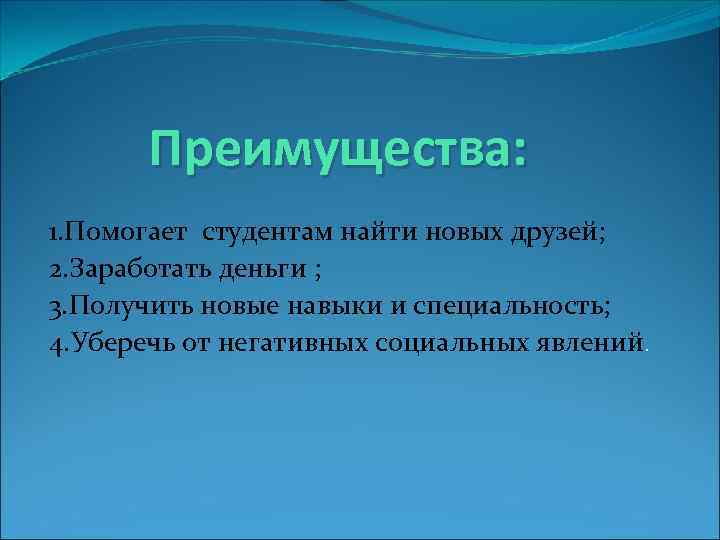   Преимущества: 1. Помогает студентам найти новых друзей; 2. Заработать деньги ; 3.