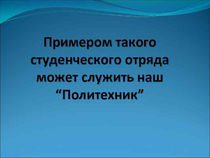  Примером такого студенческого отряда может служить наш “Политехник” 