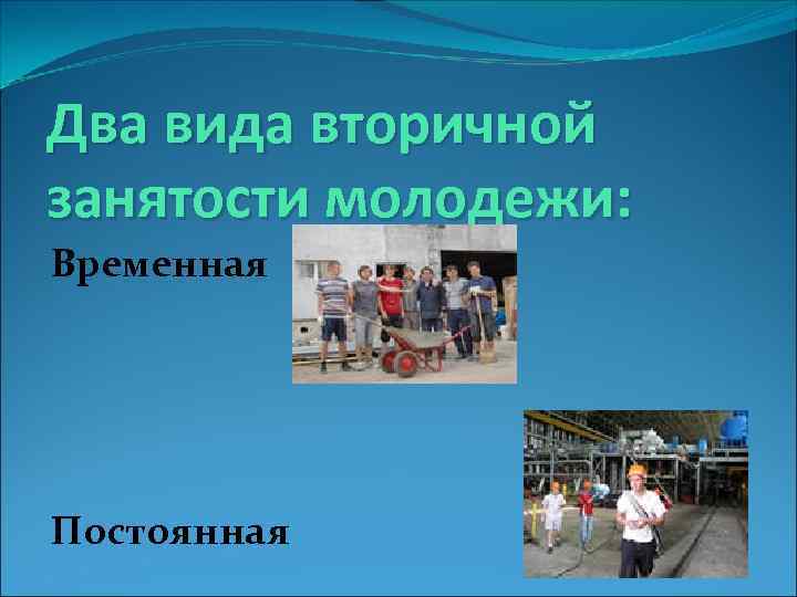 Два вида вторичной занятости молодежи: Временная Постоянная 