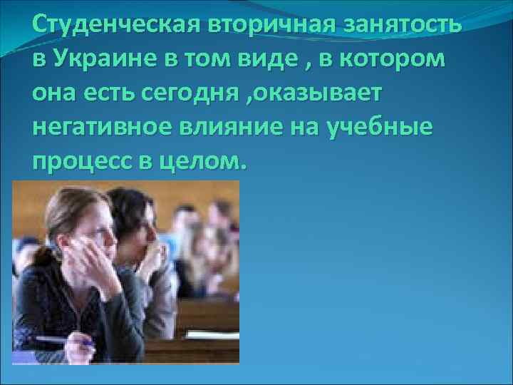 Студенческая вторичная занятость в Украине в том виде , в котором она есть сегодня