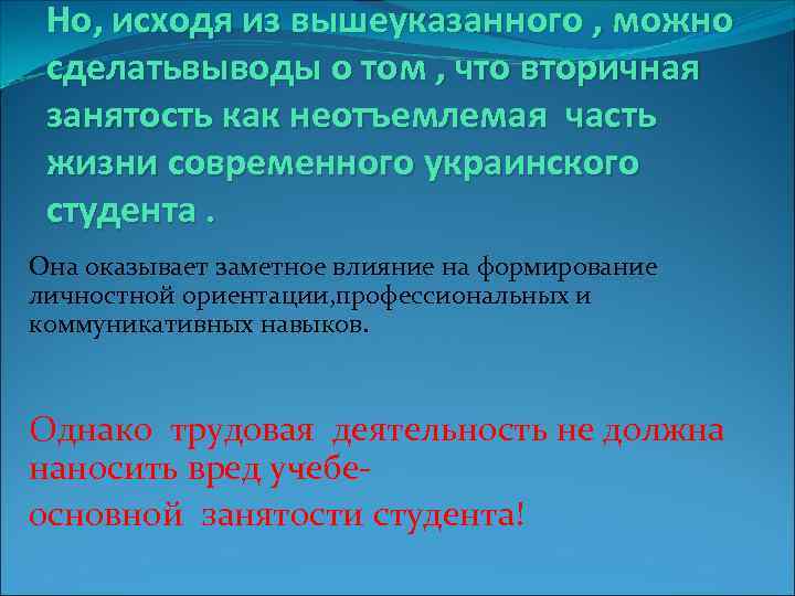  Но, исходя из вышеуказанного , можно сделатьвыводы о том , что вторичная занятость