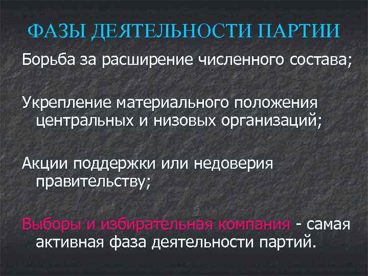 ФАЗЫ ДЕЯТЕЛЬНОСТИ ПАРТИИ Борьба за расширение численного состава;  Укрепление материального положения  центральных