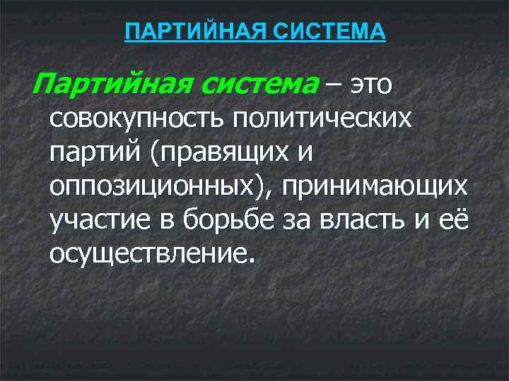  ПАРТИЙНАЯ СИСТЕМА Партийная система – это  совокупность политических  партий (правящих и