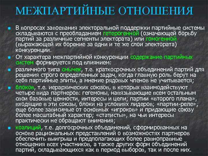   МЕЖПАРТИЙНЫЕ ОТНОШЕНИЯ n  В вопросах завоевания электоральной поддержки партийные системы складываются