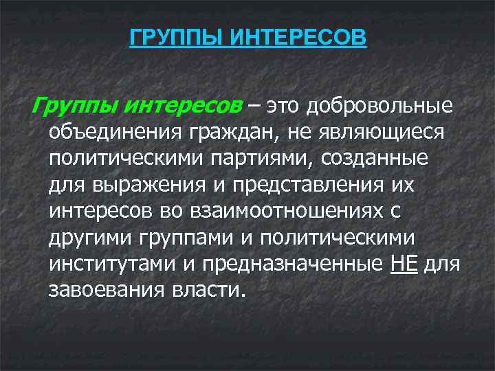 Группы интересов и партии