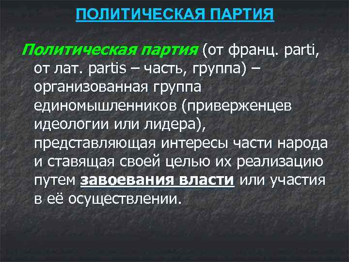  ПОЛИТИЧЕСКАЯ ПАРТИЯ Политическая партия (от франц. parti,  от лат. partis – часть,
