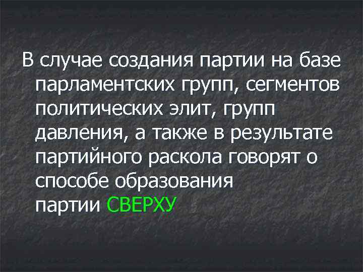 В случае создания партии на базе  парламентских групп, сегментов  политических элит, групп