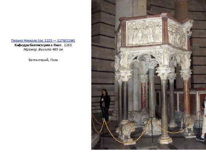 Пизано Никколо (ок. 1225 — 1278/1284)  Кафедра баптистерия в Пизе. 1260  Мрамор.