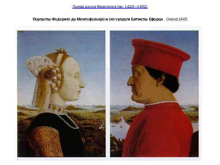     Пьеро делла Франческа (ок. 1420— 1492) Портреты Федериго да Монтефельтро