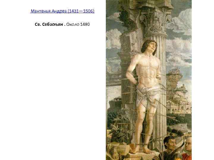 Мантенья Андреа (1431— 1506)  Св. Себастьян. Около 1480 