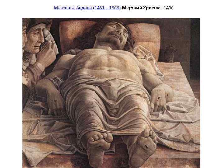 Мантенья Андреа (1431— 1506) Мертвый Христос. 1490 