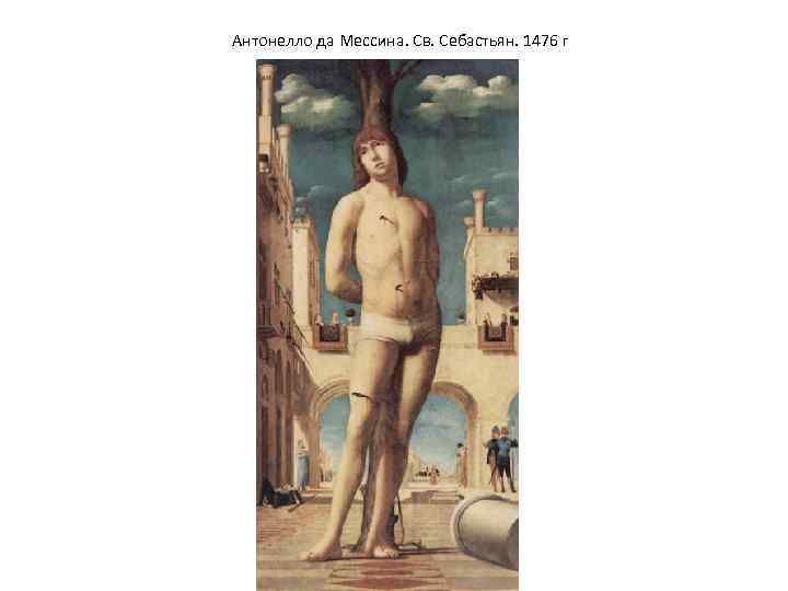 Антонелло да Мессина. Св. Себастьян. 1476 г 