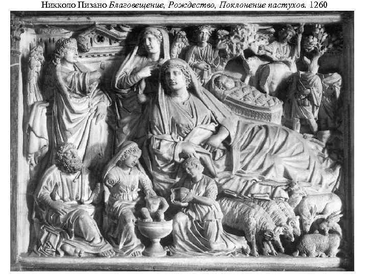 Никколо Пизано Благовещение, Рождество, Поклонение пастухов. 1260 