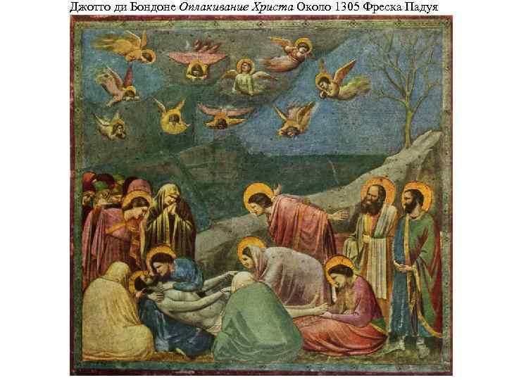 Джотто ди Бондоне Оплакивание Христа Около 1305 Фреска Падуя 