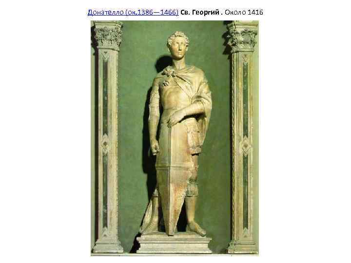 Донателло (ок. 1386— 1466) Св. Георгий. Около 1416 
