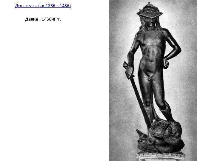 Донателло (ок. 1386— 1466) Давид. 1430 -е гг. 