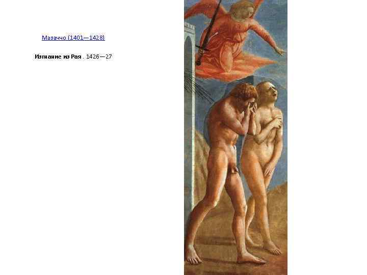  Мазаччо (1401— 1428) Изгнание из Рая. 1426— 27 