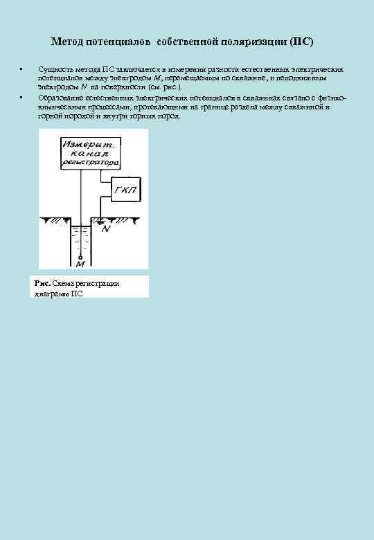 Метод потенциалов собственной поляризации (ПС) • • Сущность метода ПС заключается в измерении разности