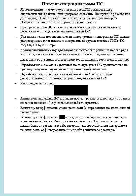 Интерпретация диаграмм ПС – – – – – Качественная интерпретация диаграмм ПС заключается в