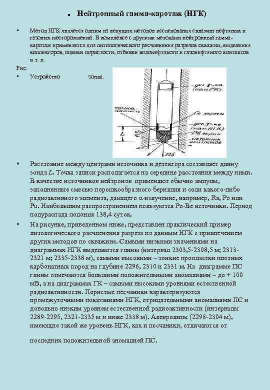 . • Нейтронный гамма-каротаж (НГК) Метод НГК является одним из ведущих методов исследования скважин