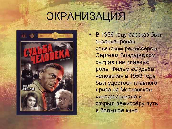 ЭКРАНИЗАЦИЯ  • В 1959 году рассказ был   экранизирован   советским