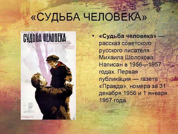 «СУДЬБА ЧЕЛОВЕКА»  •  «Судьба человека» —  рассказ советского  русского