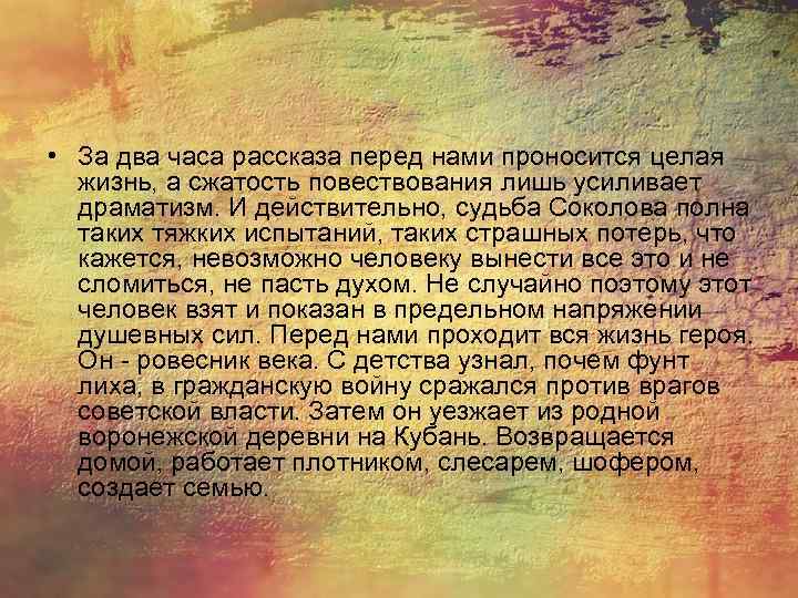  • За два часа рассказа перед нами проносится целая  жизнь, а сжатость