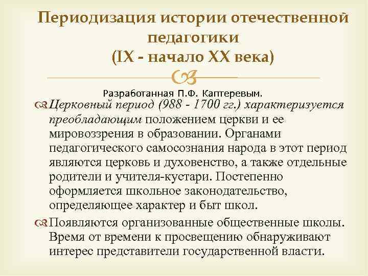 Отечественный период. Периодизация истории педагогики. Отечественная педагогика. Развитие Отечественной педагогики. История становления Отечественной педагогики.