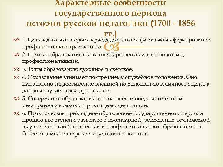 Общественный период. Государственный период истории русской педагогике. Государственный период истории Отечественной педагогики: 1700-1856 гг.. Государственный период в педагогике цели. Периодизация педагогики.