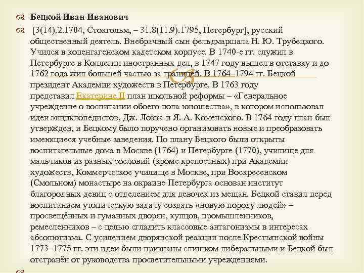  Бецкой Иванович  [3(14). 2. 1704, Стокгольм, – 31. 8(11. 9). 1795, Петербург],