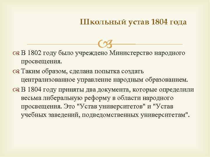 Университетский устав 1804 года. Устав 1804 года об образовании. По университетскому уставу 1804 г. университеты:.