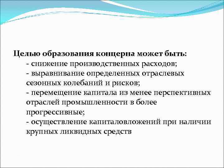 Целью образования концерна может быть:  - снижение производственных расходов;  - выравнивание определенных