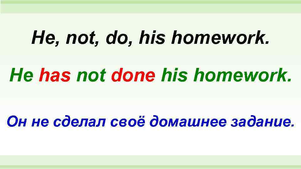 They doing homework at present. Do his homework. He does his homework every Day сделать предложение отрицательным. He has finished Training отрицательное предложение. Do homework перевод и транскрипция.