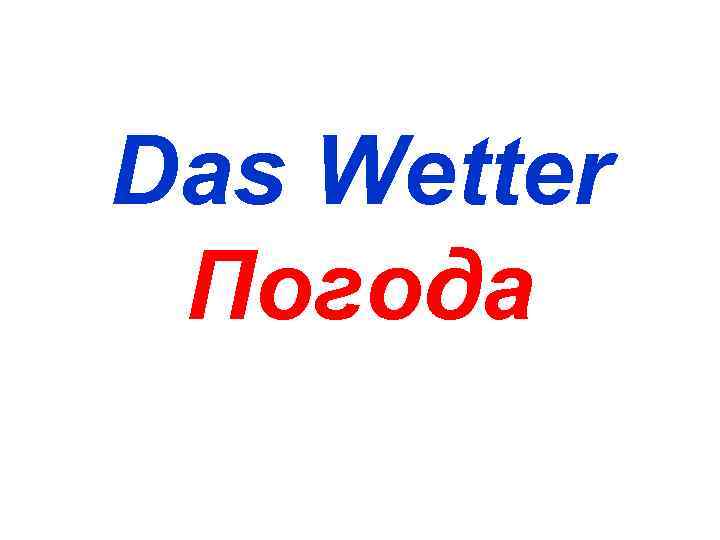 Das Wetter Погода 