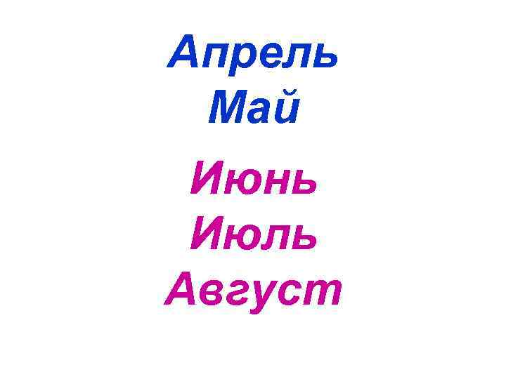 Апрель Май Июнь Июль Август 
