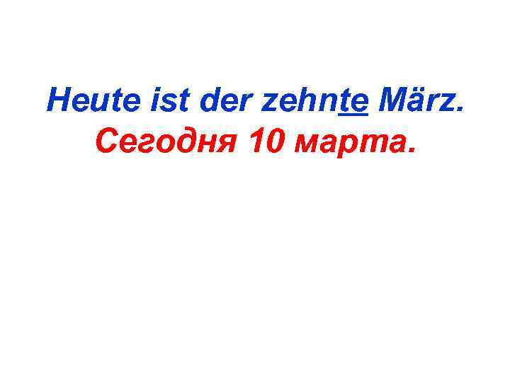 Heute ist der zehnte März.  Сегодня 10 марта. 